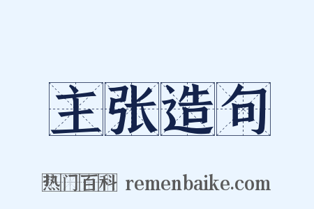 主张造句是什么意思的图片